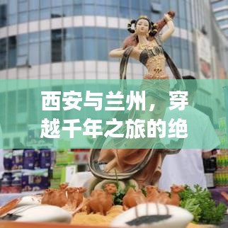 西安與蘭州，穿越千年之旅的絕佳攻略