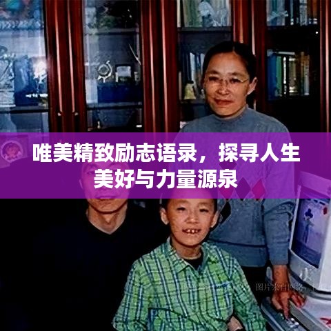 唯美精致勵(lì)志語(yǔ)錄，探尋人生美好與力量源泉