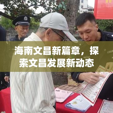 海南文昌新篇章，探索文昌發(fā)展新動(dòng)態(tài)