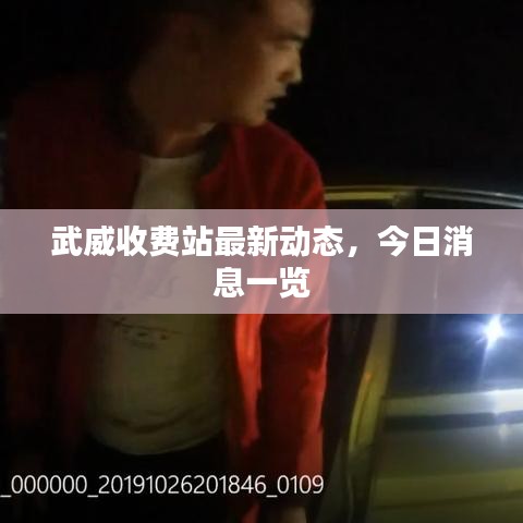 武威收費(fèi)站最新動(dòng)態(tài)，今日消息一覽