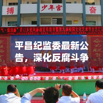 平昌紀(jì)監(jiān)委最新公告，深化反腐斗爭，攜手共建清廉社會(huì)