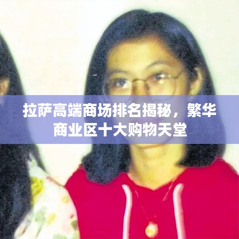 拉薩高端商場(chǎng)排名揭秘，繁華商業(yè)區(qū)十大購(gòu)物天堂