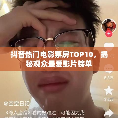 抖音熱門電影票房TOP10，揭秘觀眾最愛(ài)影片榜單