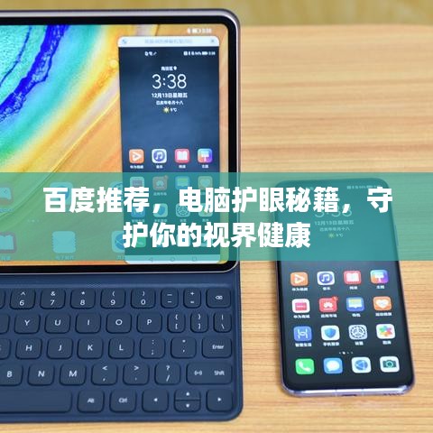 百度推薦，電腦護(hù)眼秘籍，守護(hù)你的視界健康