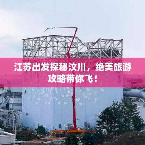 江蘇出發(fā)探秘汶川，絕美旅游攻略帶你飛！
