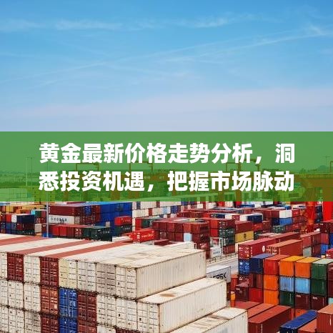 黃金最新價(jià)格走勢(shì)分析，洞悉投資機(jī)遇，把握市場(chǎng)脈動(dòng)！