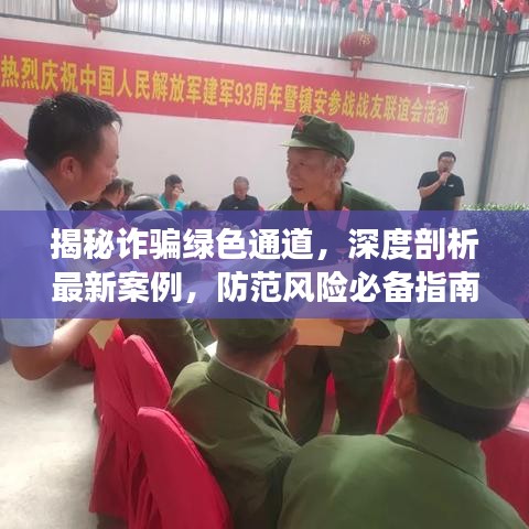 揭秘詐騙綠色通道，深度剖析最新案例，防范風險必備指南