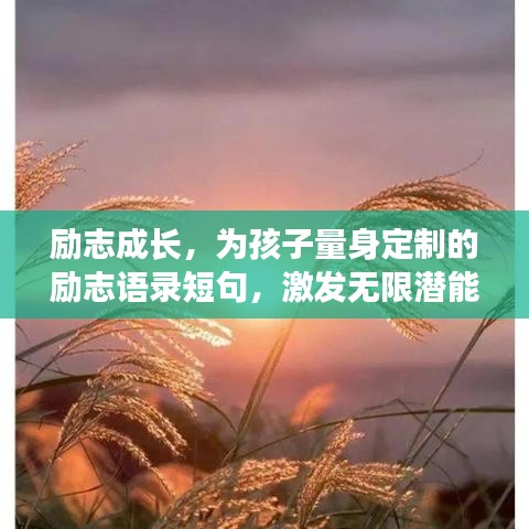勵(lì)志成長(zhǎng)，為孩子量身定制的勵(lì)志語(yǔ)錄短句，激發(fā)無(wú)限潛能！