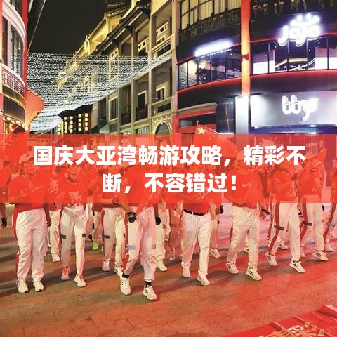 國慶大亞灣暢游攻略，精彩不斷，不容錯過！