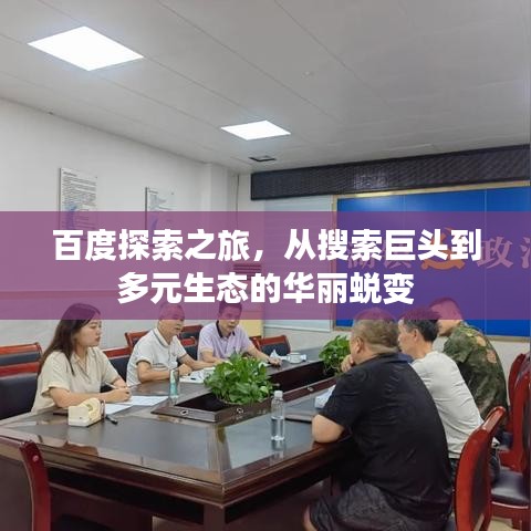 百度探索之旅，從搜索巨頭到多元生態(tài)的華麗蛻變