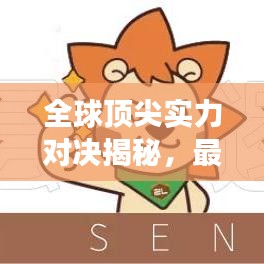 全球頂尖實(shí)力對(duì)決揭秘，最強(qiáng)底牌排名重磅出爐！