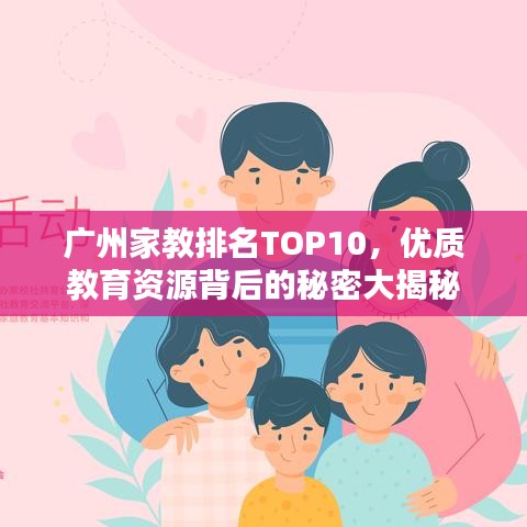 廣州家教排名TOP10，優(yōu)質教育資源背后的秘密大揭秘