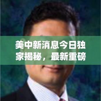 美中新消息今日獨家揭秘，最新重磅報道揭秘！