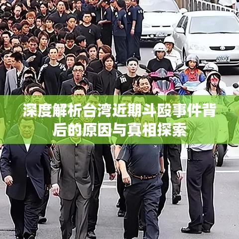 深度解析臺灣近期斗毆事件背后的原因與真相探索