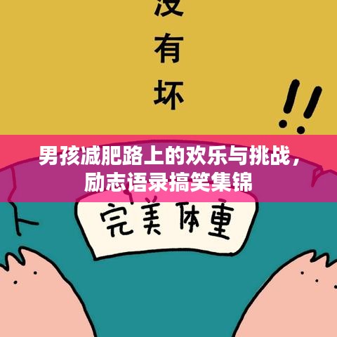 男孩減肥路上的歡樂與挑戰(zhàn)，勵志語錄搞笑集錦