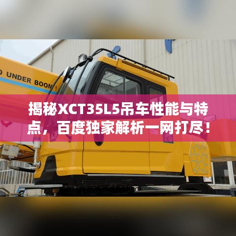 揭秘XCT35L5吊車性能與特點(diǎn)，百度獨(dú)家解析一網(wǎng)打盡！