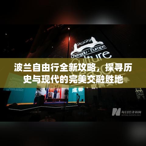波蘭自由行全新攻略，探尋歷史與現(xiàn)代的完美交融勝地
