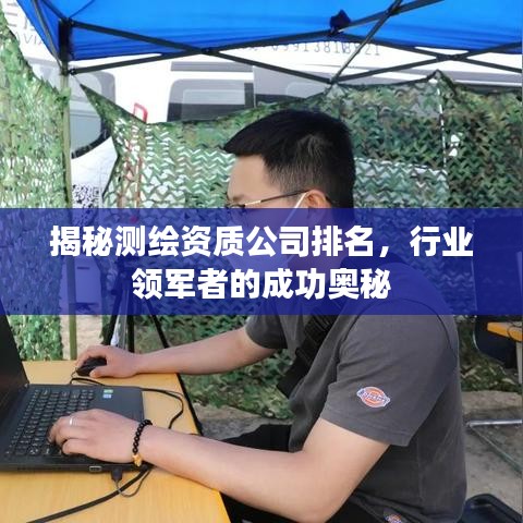 揭秘測繪資質(zhì)公司排名，行業(yè)領(lǐng)軍者的成功奧秘