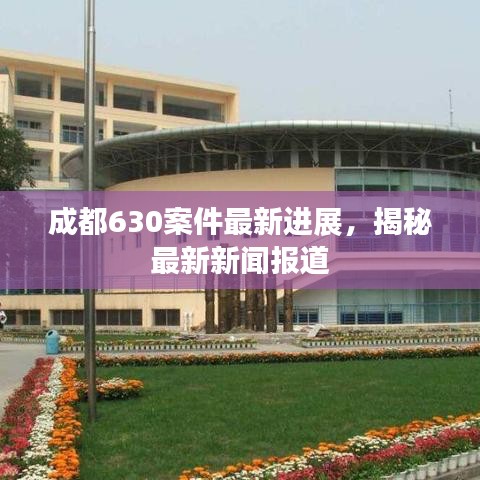 成都630案件最新進展，揭秘最新新聞報道