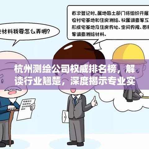 杭州測繪公司權(quán)威排名榜，解讀行業(yè)翹楚，深度揭示專業(yè)實力