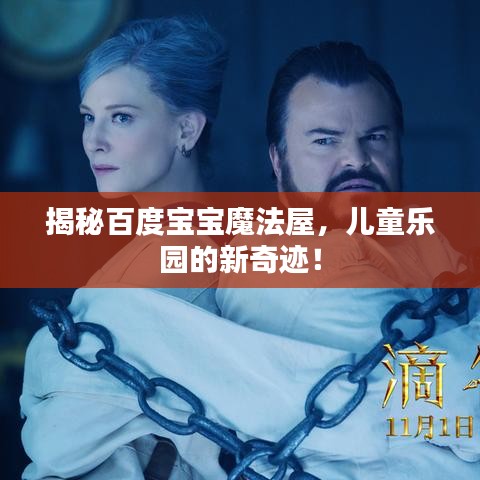 揭秘百度寶寶魔法屋，兒童樂園的新奇跡！