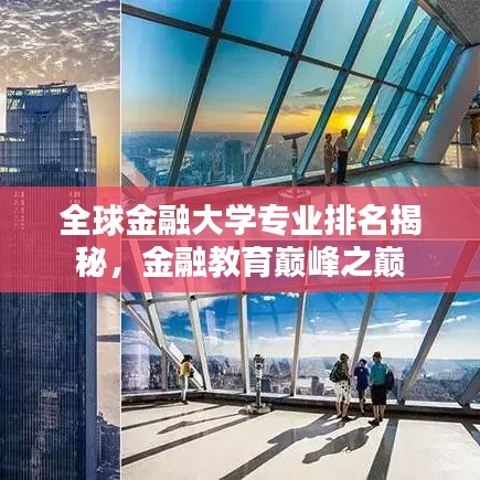 全球金融大學(xué)專業(yè)排名揭秘，金融教育巔峰之巔