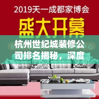 杭州世紀(jì)城裝修公司排名揭秘，深度剖析家裝巨頭市場地位