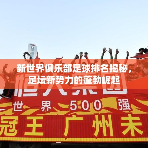 新世界俱樂部足球排名揭秘，足壇新勢力的蓬勃崛起