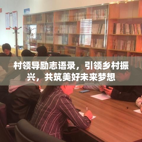 村領(lǐng)導勵志語錄，引領(lǐng)鄉(xiāng)村振興，共筑美好未來夢想