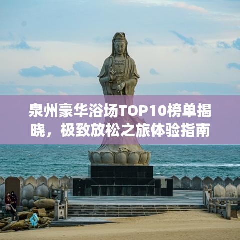 泉州豪華浴場(chǎng)TOP10榜單揭曉，極致放松之旅體驗(yàn)指南