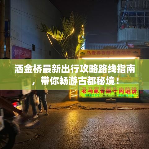 灑金橋最新出行攻略路線指南，帶你暢游古都秘境！