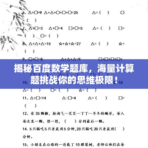 揭秘百度數(shù)學(xué)題庫(kù)，海量計(jì)算題挑戰(zhàn)你的思維極限！