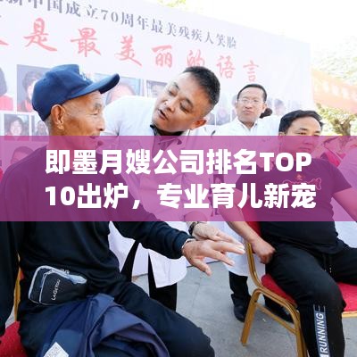 即墨月嫂公司排名TOP10出爐，專業(yè)育兒新寵亮相！