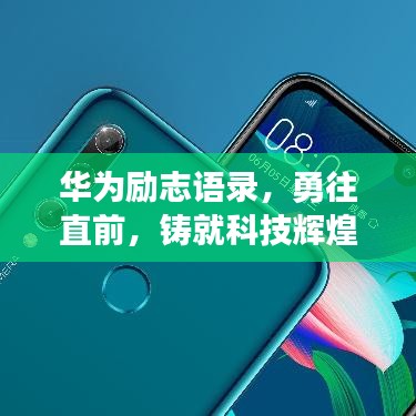華為勵志語錄，勇往直前，鑄就科技輝煌之路