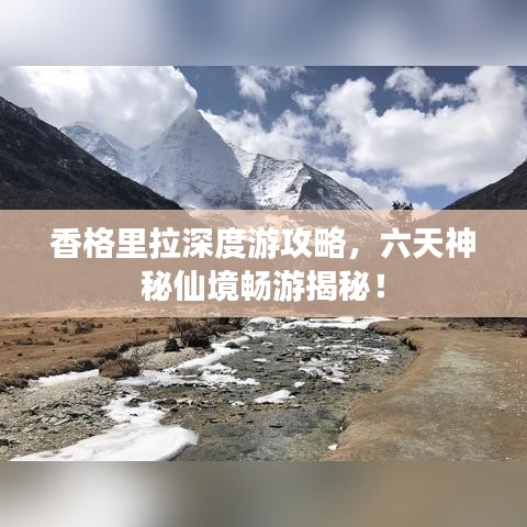 香格里拉深度游攻略，六天神秘仙境暢游揭秘！