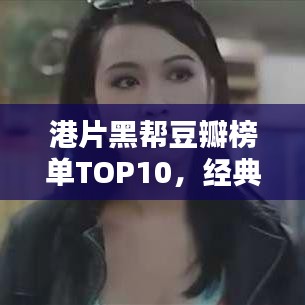 港片黑幫豆瓣榜單TOP10，經(jīng)典港片黑幫電影一網(wǎng)打盡！