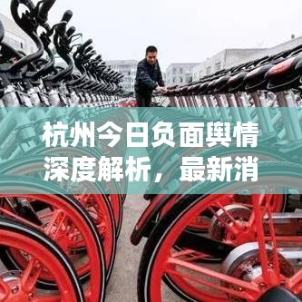 杭州今日負(fù)面輿情深度解析，最新消息一網(wǎng)打盡