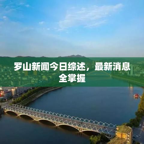 羅山新聞今日綜述，最新消息全掌握