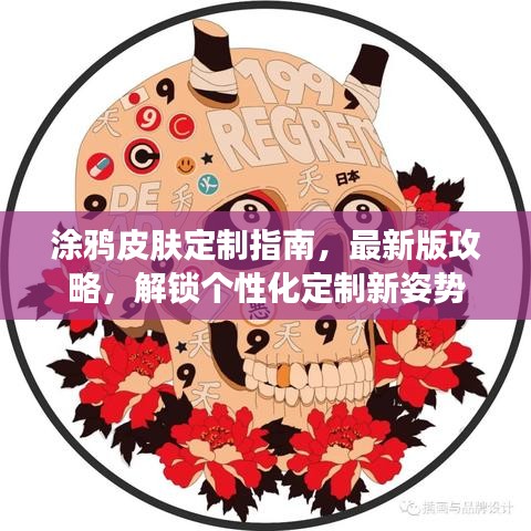 涂鴉皮膚定制指南，最新版攻略，解鎖個性化定制新姿勢