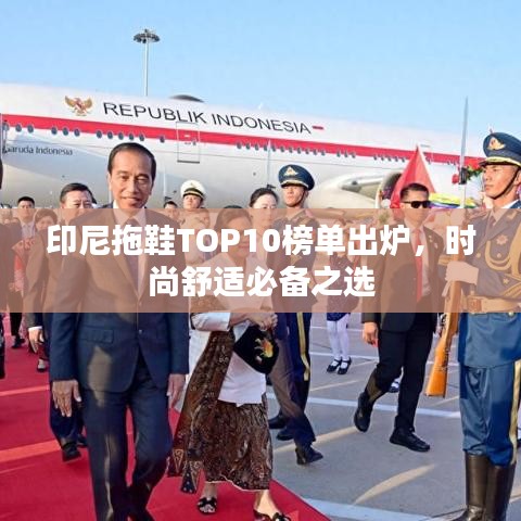 印尼拖鞋TOP10榜單出爐，時尚舒適必備之選