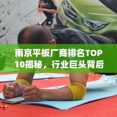 南京平板廠商排名TOP10揭秘，行業(yè)巨頭背后的成功秘訣解析