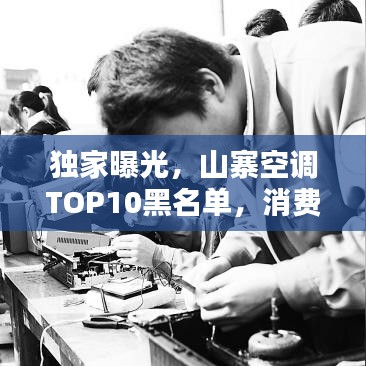 獨(dú)家曝光，山寨空調(diào)TOP10黑名單，消費(fèi)者購(gòu)買務(wù)必謹(jǐn)慎！
