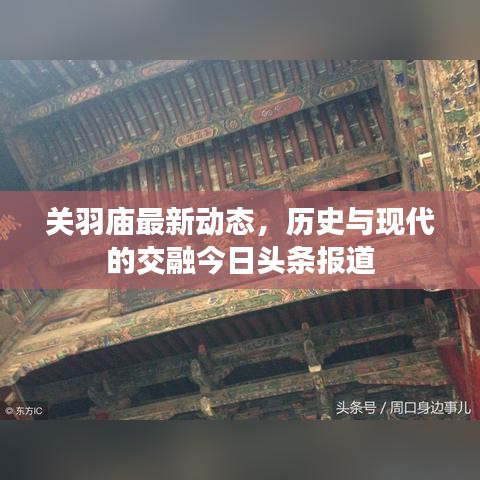 關(guān)羽廟最新動(dòng)態(tài)，歷史與現(xiàn)代的交融今日頭條報(bào)道