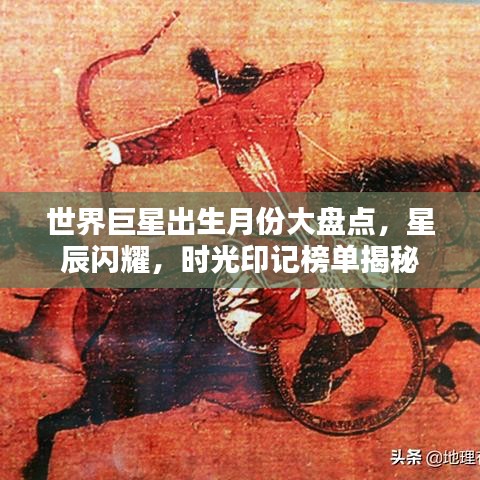 世界巨星出生月份大盤點(diǎn)，星辰閃耀，時(shí)光印記榜單揭秘