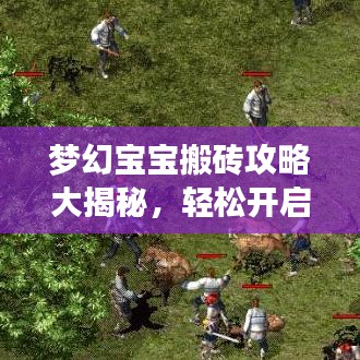 夢幻寶寶搬磚攻略大揭秘，輕松開啟財富之路！