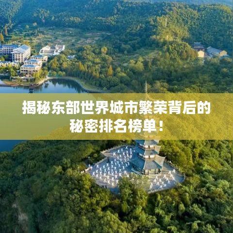 揭秘東部世界城市繁榮背后的秘密排名榜單！