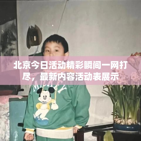 北京今日活動精彩瞬間一網(wǎng)打盡，最新內(nèi)容活動表展示