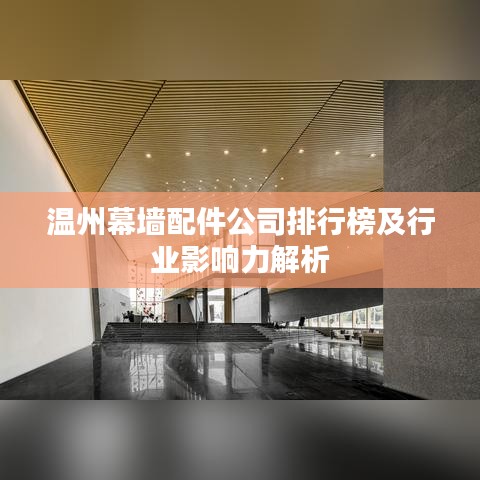 溫州幕墻配件公司排行榜及行業(yè)影響力解析