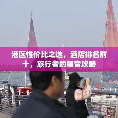 港區(qū)性價(jià)比之選，酒店排名前十，旅行者的福音攻略