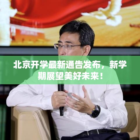北京開學(xué)最新通告發(fā)布，新學(xué)期展望美好未來！